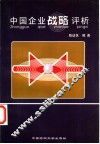 中国企业战略评析