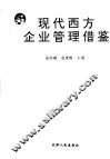 现代西方企业管理借鉴