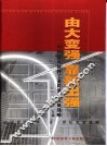 由大变强  靠新出强  中国建筑材料工业跨世纪发展战略