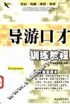 导游口才训练教程
