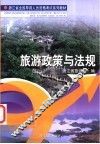 旅游政策与法规