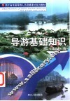 导游基础知识