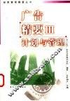 广告精要  3  计划与管理