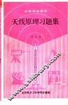 天线原理习题集