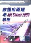 数据库原理与SQL Server 2000教程