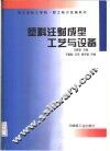 塑料注射成型工艺与设备