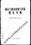确定工业企业电气负荷暂行导则