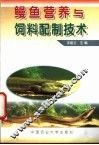 鳗鱼营养与饲料配制技术
