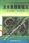 淡水鱼类养殖法