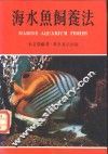 海水鱼饲养法