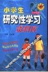 小学生研究性学习资料库  六年级用