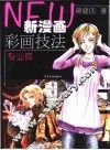 新漫画彩画技法  专业篇
