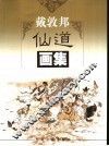 戴敦邦仙道画集