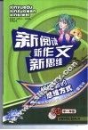 新阅读新作文新思维  初中一年级