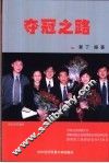 夺冠之路