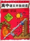 高中语文开放阅读  第3辑