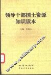 领导干部国土资源知识读本