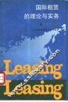 国际租赁的理论与实务