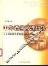 中外酒店管理比较  入世后我国酒店管理如何同国际接轨
