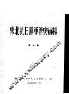 东北抗日联军历史资料  第6集