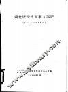 湖北近现代军事大事记  1840-1985