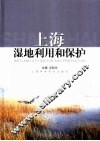 上海湿地利用和保护