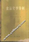 食品化学分析  上