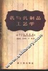 乳与乳制品工艺学