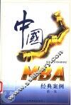 中国MBA经典案例 第1集
