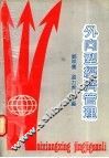 外向型经济管理