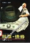 股票·债券