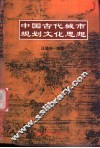 中国古代城市规划文化思想