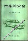 汽车的安全