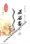 五石斋小品