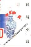玲珑小品