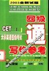 大学英语四级考试写作参考 封面