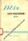 1984年全国中考英语试题选编