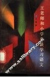 王老师和小学生谈学习语文
