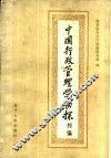 中国行政管理学初探  续编