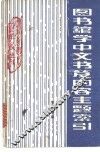 图书馆学中文书籍内容主题索引