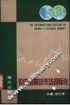 论中国期货市场国际化