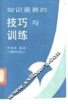 知识竞赛的技巧与训练  兼谈社会科学文献检索