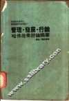 管理·发展·行销  第  2版