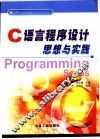 C语言程序设计思想与实践