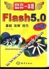 Flash 5.0中文版基础·实例·技巧