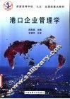 港口企业管理学