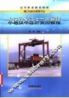 水运技术经济实用教程