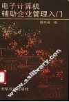 电子计算机辅助企业管理入门
