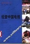 经营中国电视