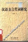 汉语方言代词研究